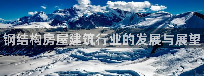 先锋娱乐理财：钢结构房屋建筑行业的发展与展望