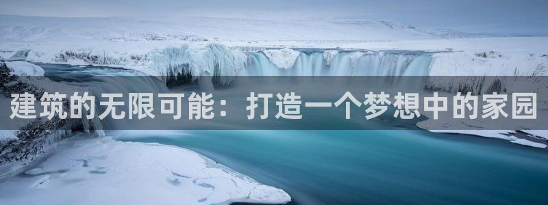 先锋 娱乐：建筑的无限可能：打造一个梦想中的家园