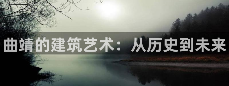 先锋娱乐转进去钱：曲靖的建筑艺术：从历史到未来
