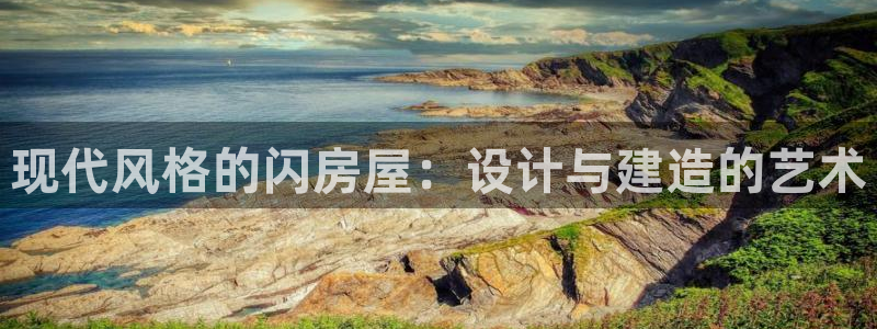 怎么下载先锋娱乐大厅：现代风格的闪房屋：设计与建造的艺术