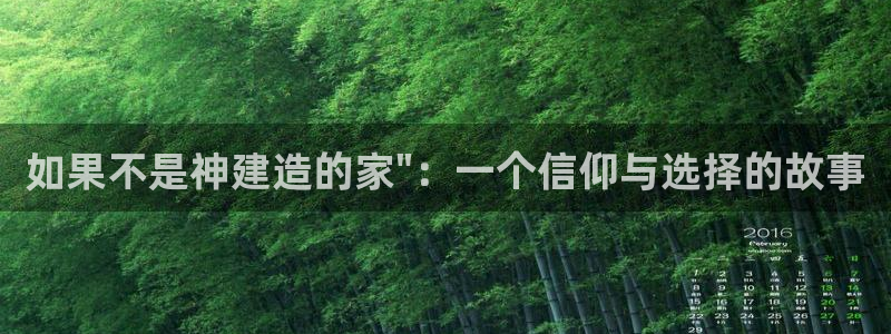 贵州先锋娱乐：如果不是神建造的家\