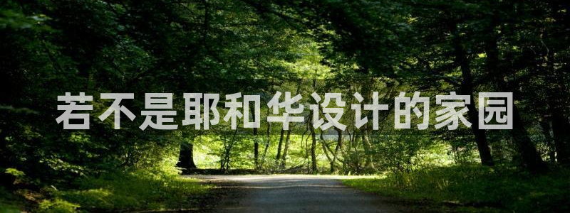 先锋娱乐游戏上分：若不是耶和华设计的家园