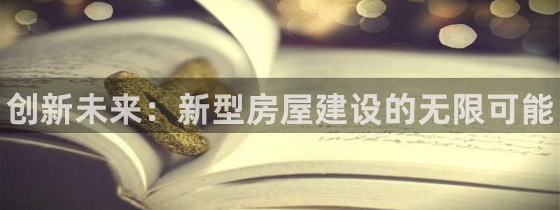 先锋娱乐扑克：创新未来：新型房屋建设的无限可能