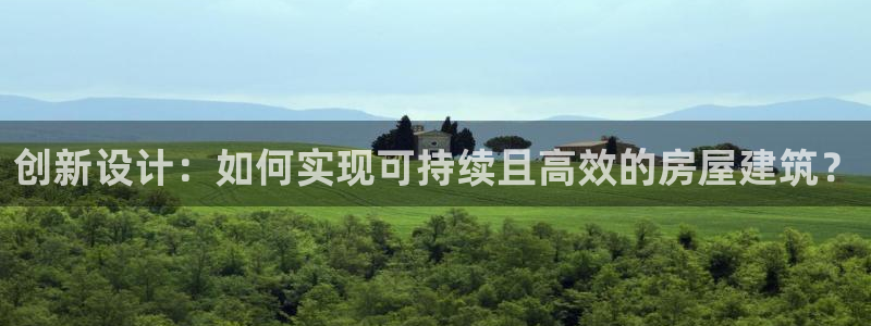 先锋娱乐手机：创新设计：如何实现可持续且高效的房屋建筑？