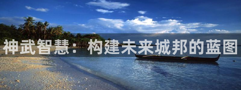 先锋娱乐官网：神武智慧：构建未来城邦的蓝图