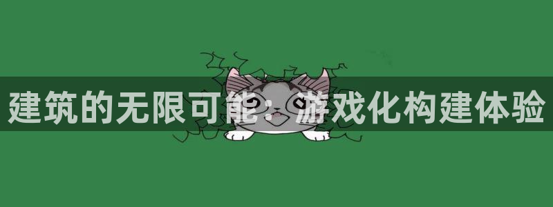 先锋娱乐软件：建筑的无限可能：游戏化构建体验