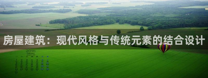 先锋队娱乐：房屋建筑：现代风格与传统元素的结合设计