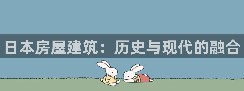 先锋娱乐链接：日本房屋建筑：历史与现代的融合