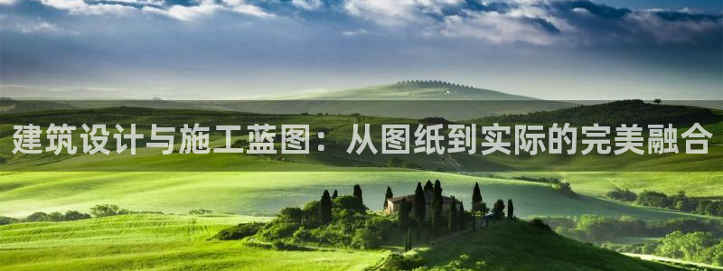 先锋娱乐播报：建筑设计与施工蓝图：从图纸到实际的完美融合