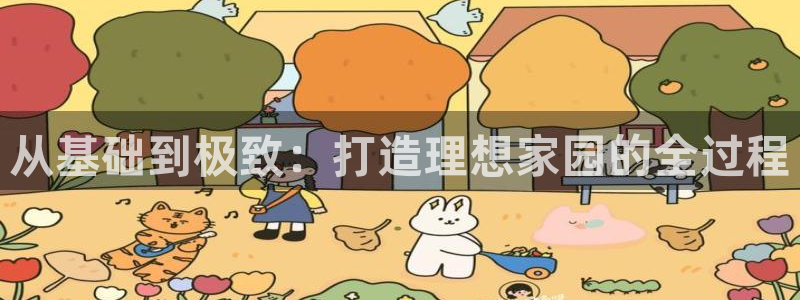 先锋娱乐邀请码多少：从基础到极致：打造理想家园的全过程