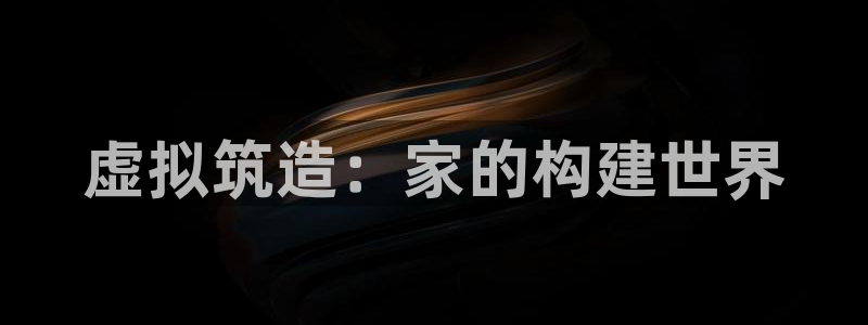 先锋电子旗下先锋娱乐：虚拟筑造：家的构建世界