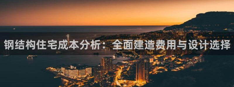 娱乐急先锋李诞甄子丹：钢结构住宅成本分析：全面建造费用与设计选择