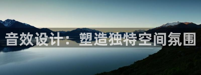 先锋娱乐团：音效设计：塑造独特空间氛围