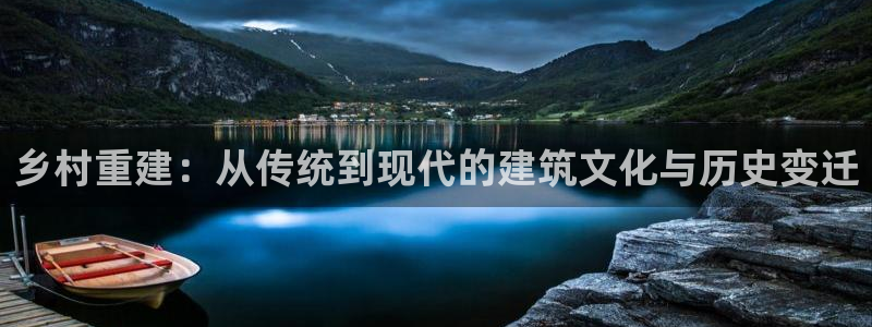 先锋娱乐游戏上分地址：乡村重建：从传统到现代的建筑文化与历史变迁
