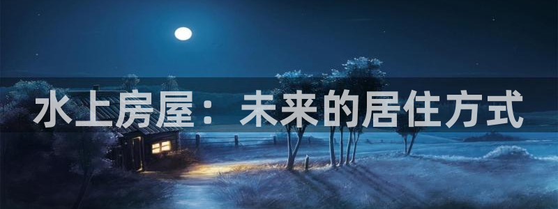 先锋娱乐团：水上房屋：未来的居住方式