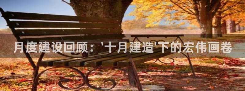 时代先锋娱乐：月度建设回顾：\'十月建造\'下的宏伟画卷