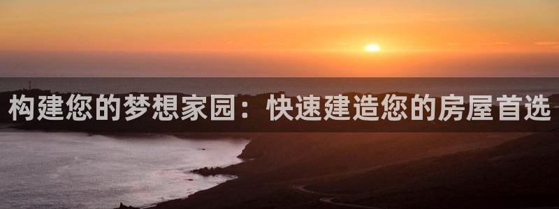 先锋娱乐场所：构建您的梦想家园：快速建造您的房屋首选