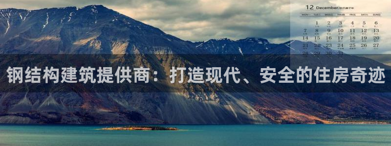 先锋娱乐体育：钢结构建筑提供商：打造现代、安全的住房奇迹