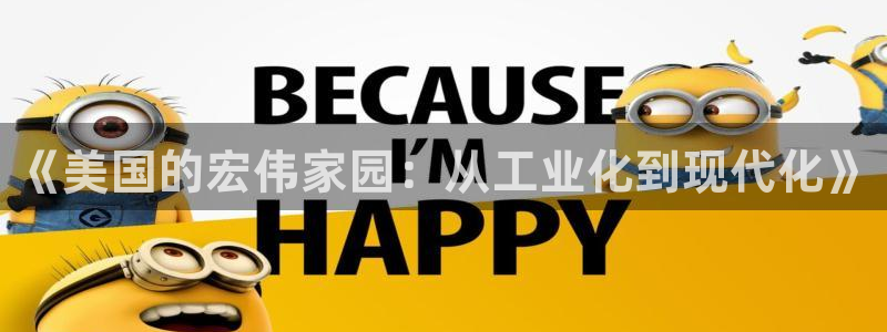 先锋娱乐管理集团招聘：《美国的宏伟家园：从工业化到现代化》