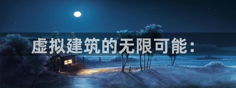 先锋岛娱乐：虚拟建筑的无限可能：