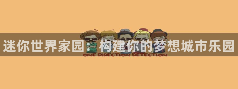 先锋电玩娱乐：迷你世界家园：构建你的梦想城市乐园