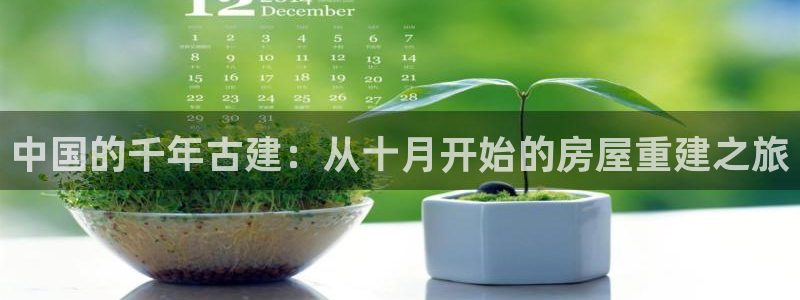 先锋娱乐登录：中国的千年古建：从十月开始的房屋重建之旅