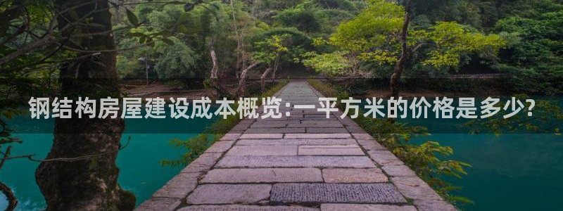 先锋娱乐公司正规吗吗：钢结构房屋建设成本概览:一平方米的价格是多少?