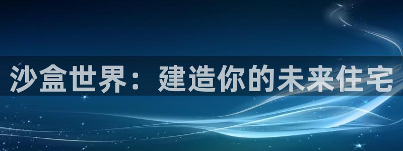 先锋互动娱乐：沙盒世界：建造你的未来住宅