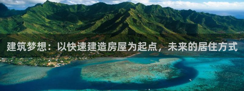 先锋娱乐官方：建筑梦想：以快速建造房屋为起点，未来的居住方式