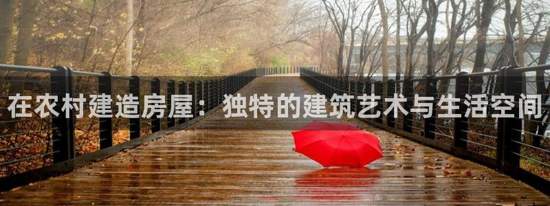 怎么下载先锋娱乐大厅：在农村建造房屋：独特的建筑艺术与生活空间