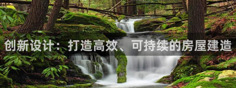 先锋娱乐转进去钱：创新设计：打造高效、可持续的房屋建造