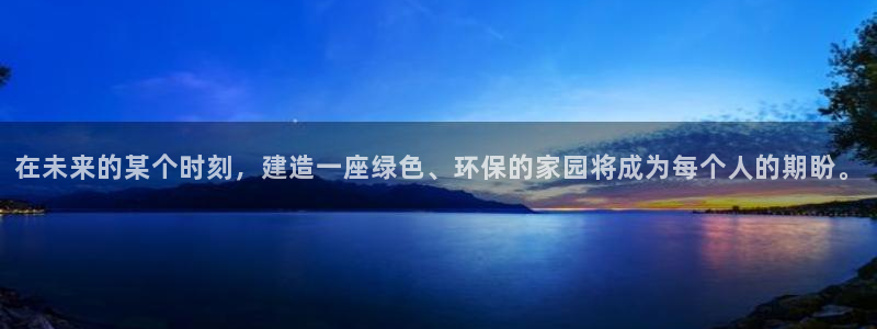先锋国际娱乐：在未来的某个时刻，建造一座绿色、环保的家园将成为每个人的期盼。