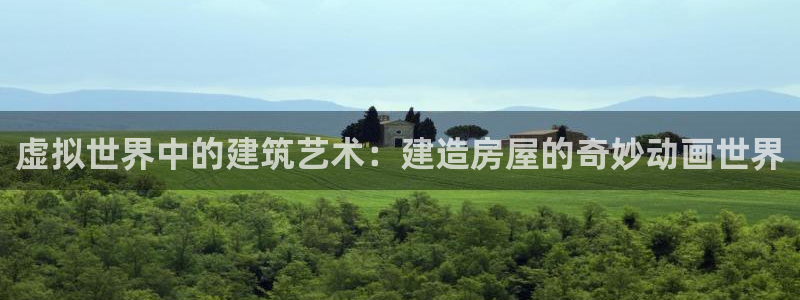 先锋娱乐电子游戏：虚拟世界中的建筑艺术：建造房屋的奇妙动画世界