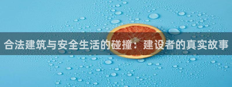 先锋娱乐管理集团招聘：合法建筑与安全生活的碰撞：建设者的真实故事