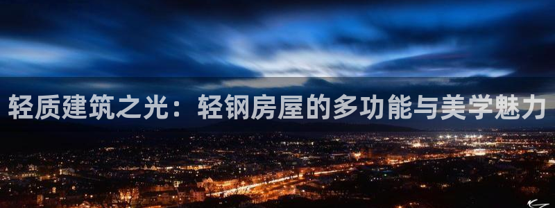 先锋娱乐会所地址：轻质建筑之光：轻钢房屋的多功能与美学魅力