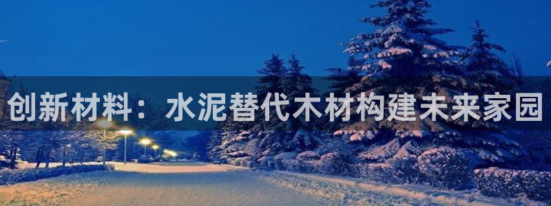 先锋娱乐登录：创新材料：水泥替代木材构建未来家园