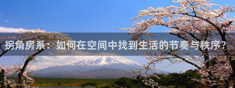 先锋娱乐转进去钱：拐角房系：如何在空间中找到生活的节奏与秩序？