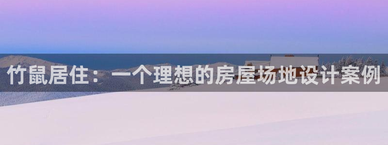 先锋娱乐麻将：竹鼠居住：一个理想的房屋场地设计案例