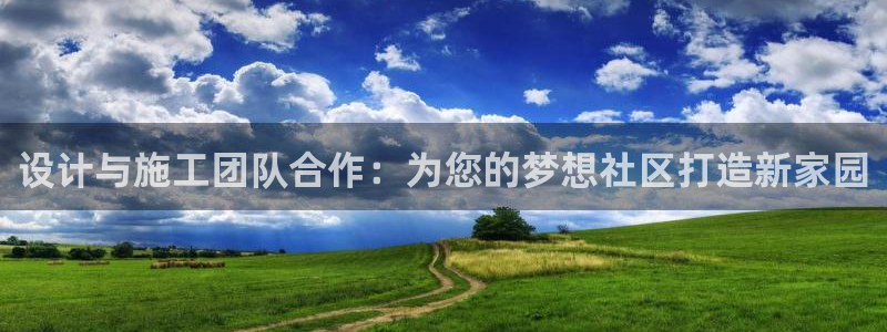 先锋娱乐管理集团招聘：设计与施工团队合作：为您的梦想社区打造新家园