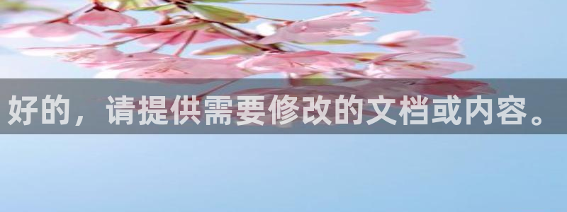 亚洲先锋娱乐招股：好的，请提供需要修改的文档或内容。