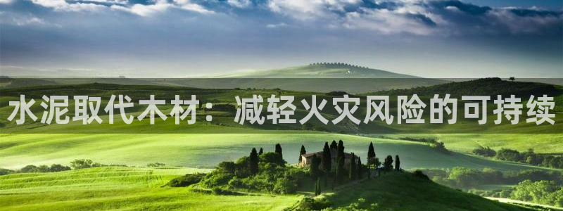 先锋娱乐大厅透视：水泥取代木材：减轻火灾风险的可持续