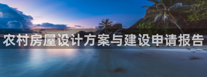 先锋娱乐棋牌：农村房屋设计方案与建设申请报告