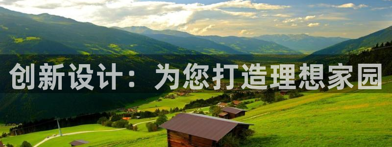 先锋娱乐官网：创新设计：为您打造理想家园