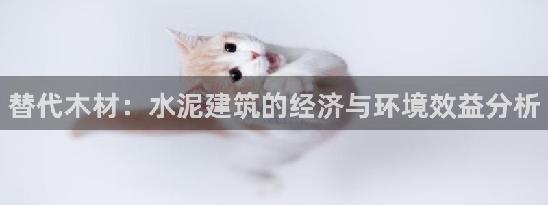 先锋娱乐简介图片：替代木材：水泥建筑的经济与环境效益分析