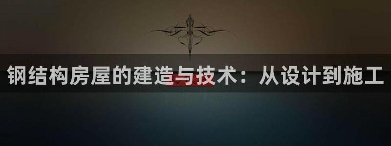 先锋娱乐集团公司：钢结构房屋的建造与技术：从设计到施工