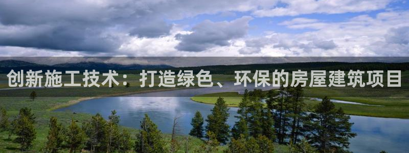 先锋互动娱乐：创新施工技术：打造绿色、环保的房屋建筑项目