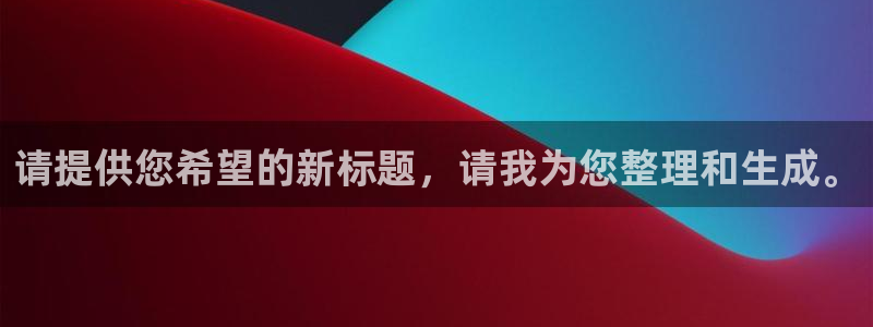 吉林先锋娱乐：请提供您希望的新标题，请我为您整理和生成。