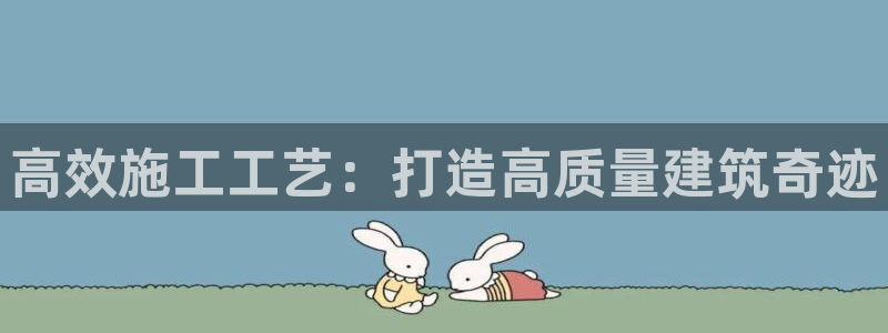 先锋娱乐管理集团招聘：高效施工工艺：打造高质量建筑奇迹