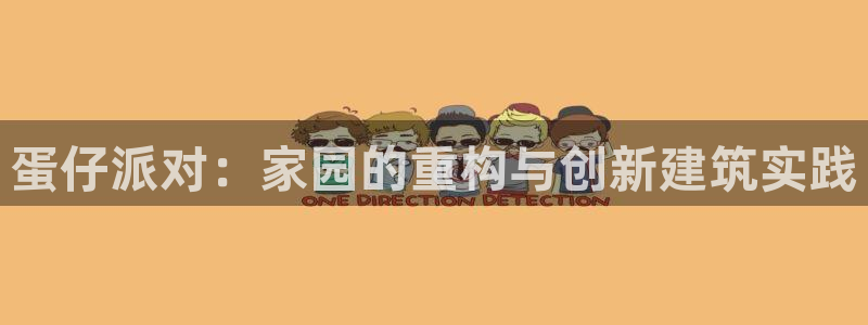 先锋娱乐理财logo：蛋仔派对：家园的重构与创新建筑实践