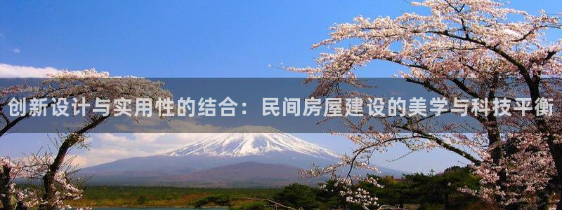 先锋娱乐传媒：创新设计与实用性的结合：民间房屋建设的美学与科技平衡